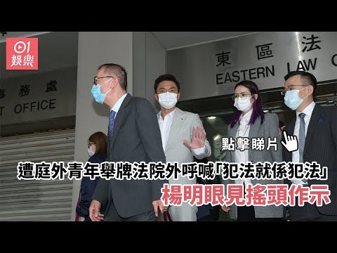遭庭外青年舉牌法院外呼喊「犯法就係犯法」　楊明眼見搖頭作示