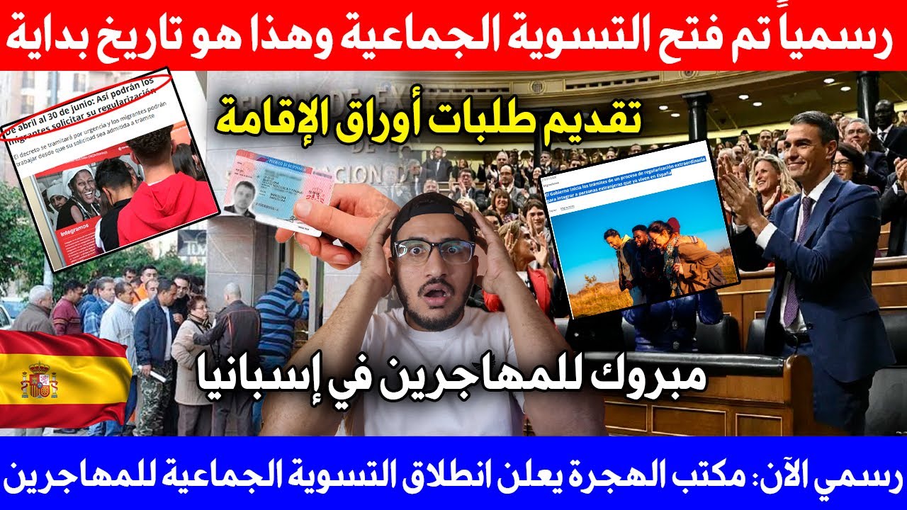 🚨 رسمي الآن: الحكومة الإسبانية تعطي ضوء الأخضر لمكتب الهجرة لإطلاق التسوية الجماعية ابتداءً من أبريل