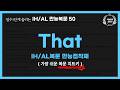 [1시간연속듣기] 오픽IH/AL나오는 THAT 만능문장50  자동암기🔥틀어만 두세요 🧧무료PDF↓↓✅최근 고빈도출제 주제 구성!  | 강지완오픽TV