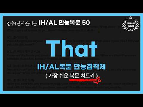 [1시간연속듣기] 오픽IH/AL나오는 THAT 만능문장50  자동암기🔥틀어만 두세요 🧧무료PDF↓↓✅최근 고빈도출제 주제 구성!  | 강지완오픽TV