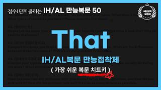 [1시간연속듣기] 오픽IH/AL나오는 THAT 만능문장50  자동암기🔥틀어만 두세요 🧧무료PDF↓↓✅최근 고빈도출제 주제 구성!  | 강지완오픽TV
