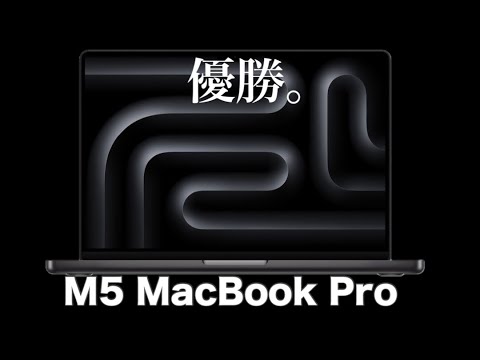 おすすめ！M5 MacBook Pro 開封していく　実機レビュー　練習動画