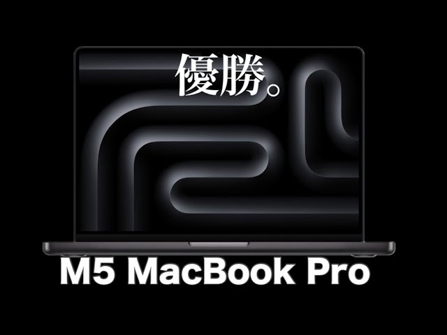 おすすめ！M5 MacBook Pro 開封していく 実機レビュー 練習動画 - YouTube