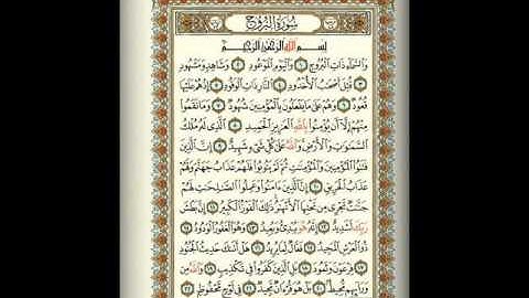 سورة البروج بصوت خاشع الأخ محمود