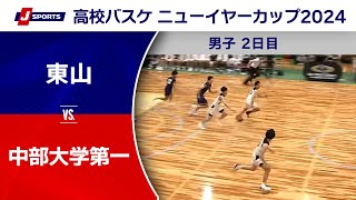 【ハイライト】東山 vs. 中部大学第一｜高校バスケ ニューイヤーカップ2024 男子 2日目 #basketball