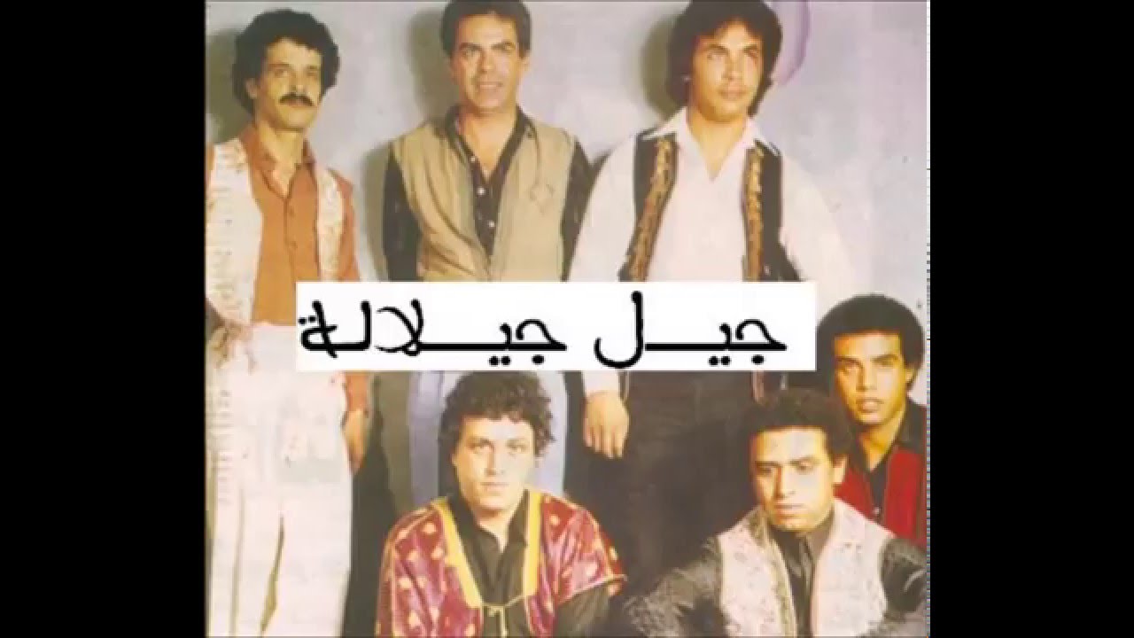 Jil Jilala L Hamd O Chokre جيل جلالة الحمد و الشكر Youtube