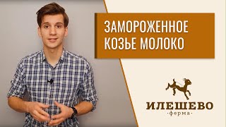 Замороженное козье молоко. А что, так можно было?