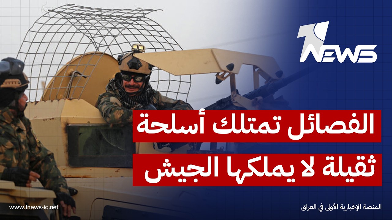 الباحث في الشأن السياسي حيدر الماجدي : بعض الفصائل تمتلك أسلحة ثقيلة لا يملكها الجيش العراقي