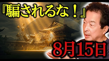 2025年8月15日あと3日で何が起こる?日本から始まる奇跡の予言!【 都市伝説 ミステリー 予言 大予兆 スピリチュアル 】