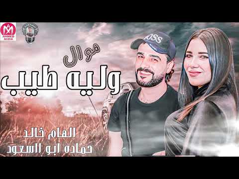 وليه طيب عشان طيب 2023 موال حزين انا طول اليوم مهموم الهام خالد حماده ابو السعود 2023