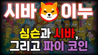 [예언] 심슨과 시바이누, 그리고 파이코인. 결국 모두 하나의 블록체인으로 모이게 됩니다.