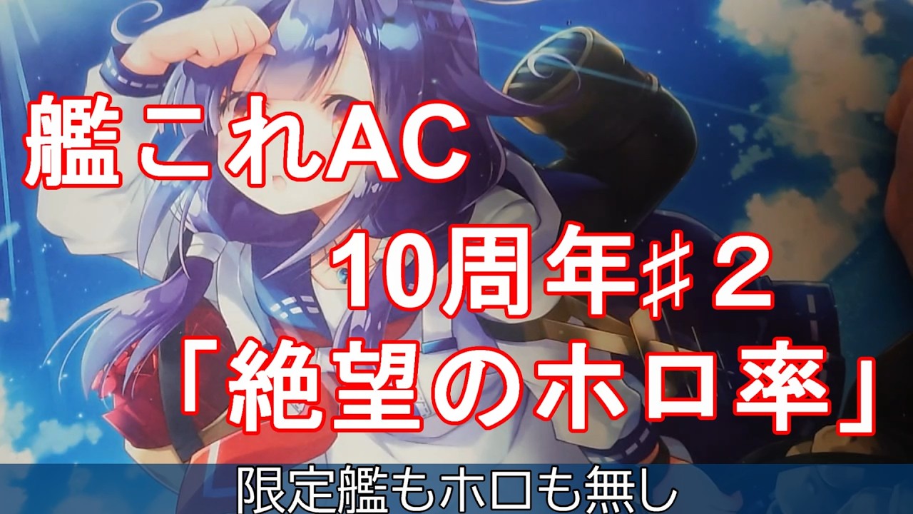 艦これアーケード】艦これAC10周年#2「絶望のホロ率」 - YouTube