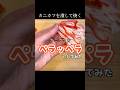 カニカマペラペラ焼き #short