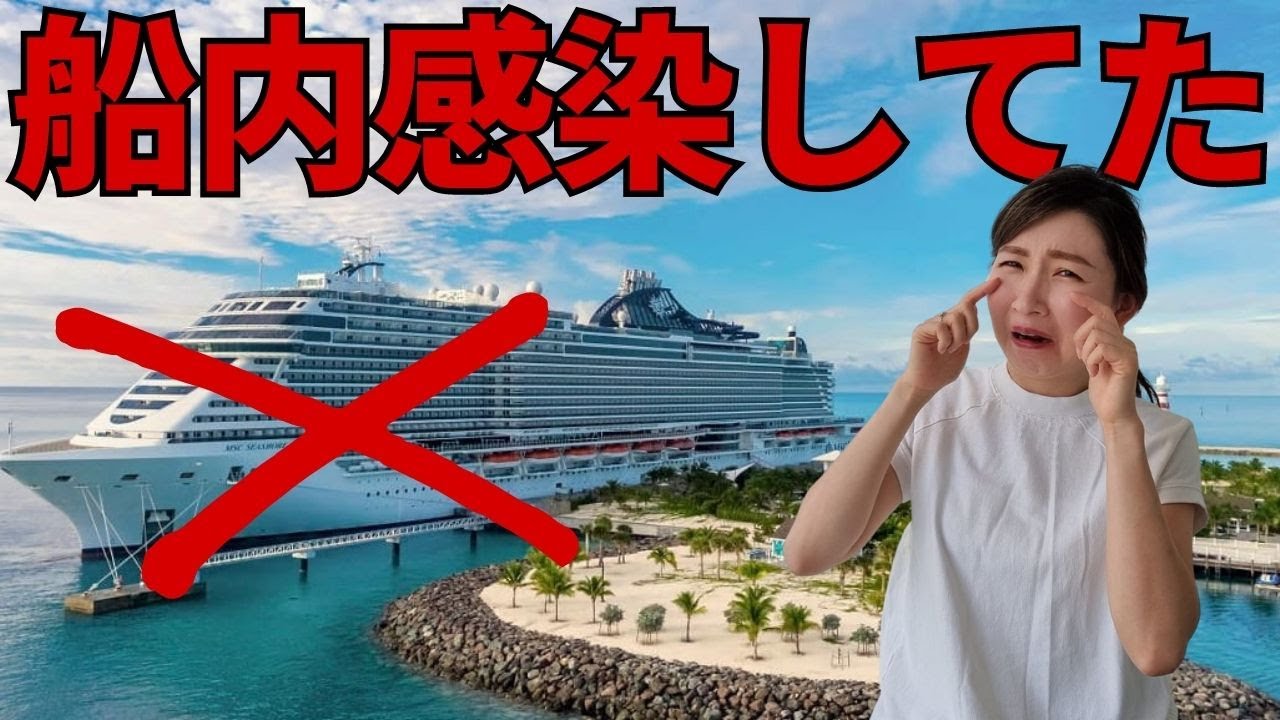 【船内感染したお話】クルーズ客船の対応、値段、症状、返金は？などなど