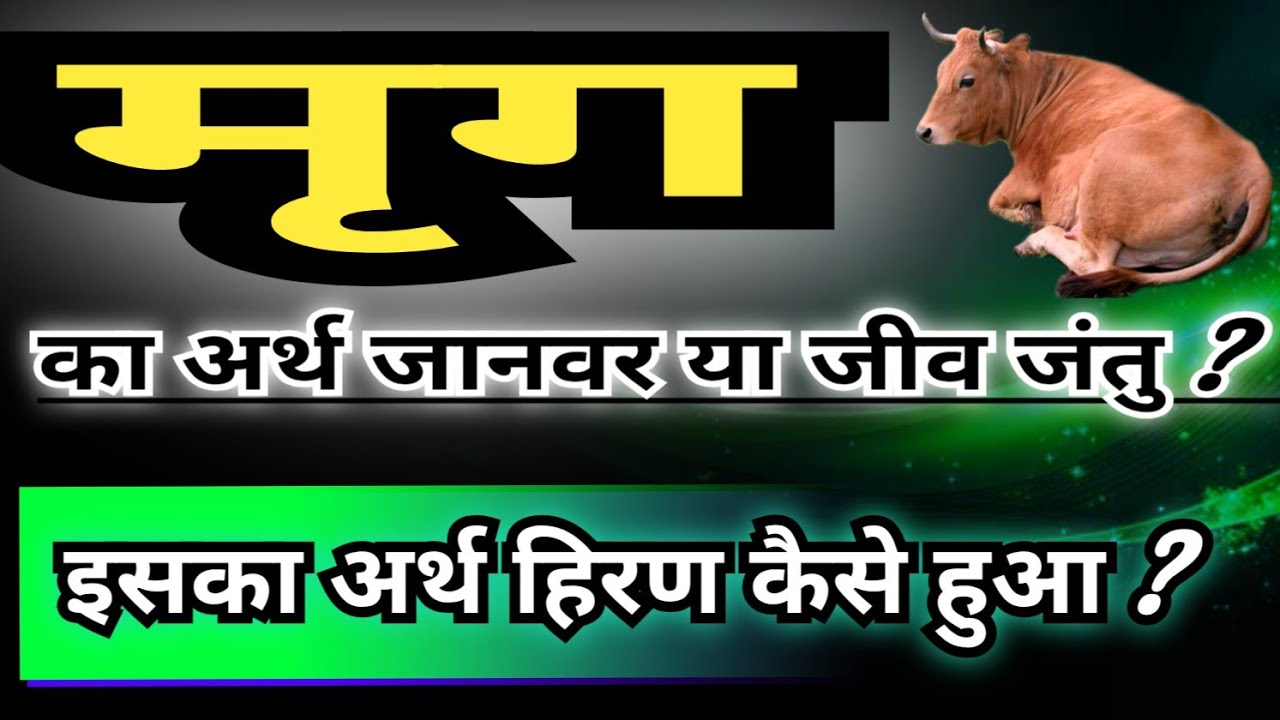 मृग का सही अर्थ क्या है ? मृगशिरा किसे कहते हैं ? Real meaning of mrig #mrig #mrigang #mrigendra