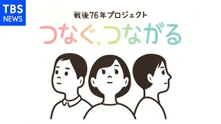 戦後７６年プロジェクト つなぐ、つながる
