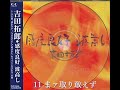 11 まァ取り敢えず(感度良好 波高し)/吉田拓郎 c