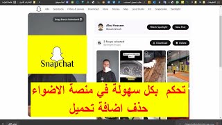 طريقة فتح منصة الاضواء على الكمبيوتر اسهل واسرع سناب شات snapchat