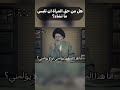 هل من حق المراة ان تلبس ما تشاء السيد كمال الحيدري هل من حق المراة ان تلبس ما تشاء السيد كمال الحيدري