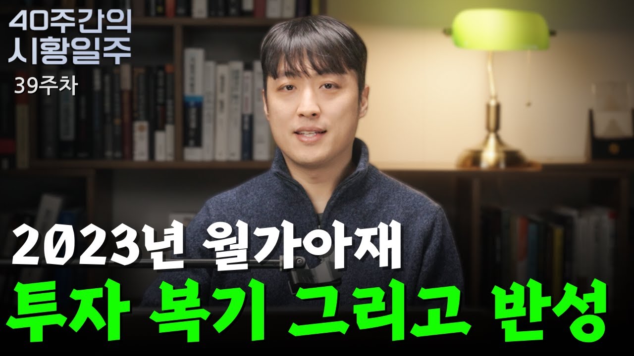 [월가아재] 2023년 투자 복기와 반성 - 40주간의 시황일주 39주차