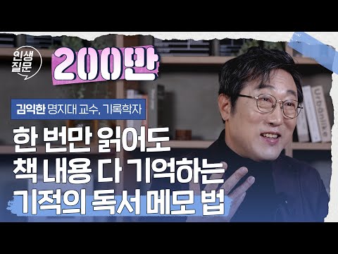 한 번만 읽어도 책 내용 다 기억하는 기적의 독서 메모 법 | 김익한 @김교수의 세 가지 명지대 교수, 기록학자 #메모 #기록 #독서