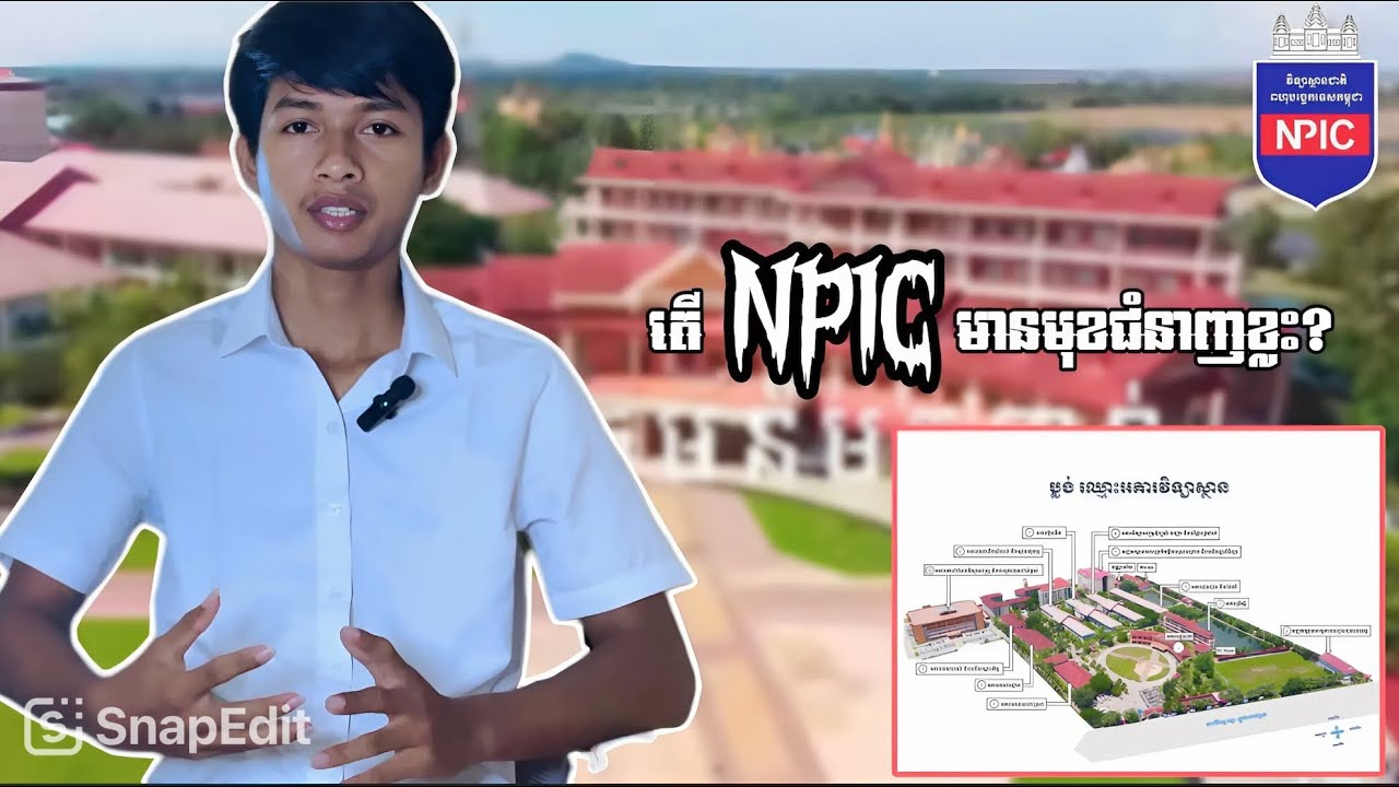 វិទ្យាស្ថានជាតិពហុបច្ចេកទេសកម្ពុជា ( NPIC ) មានមុខជំនាញជាច្រើនសម្រាប់អ្នកទាំងអស់គ្នាជ្រើសរើស
