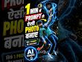 1 Min में AI Image बनाओ 😱 Prompt से ऐसी Photo कैसे बनाए | AI Tutorial Hindi step by step chatgpt se