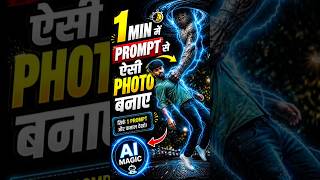 1 Min में AI Image बनाओ 😱 Prompt से ऐसी Photo कैसे बनाए | AI Tutorial Hindi step by step chatgpt se