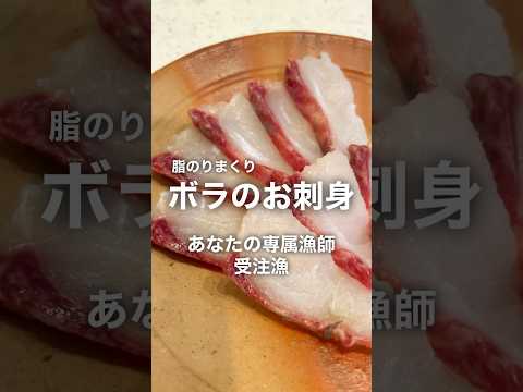 ボラのお刺身