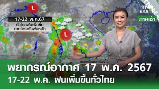 พยากรณ์อากาศ 17 พ.ค. 67 ทั่วไทยฝนเพิ่มถึงสัปดาห์หน้า | TNN EARTH | 17-05-24