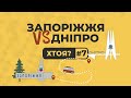 Запоріжжя vs Дніпро. Такі близькі та такі різні | ХТОЯ #7