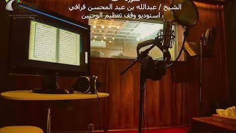 سورة طه | عبد الله القرافي | استديو وقف تعظيم الوحيين