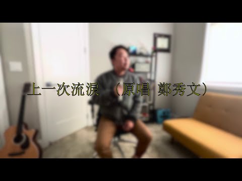 上一次流淚 （原唱鄭秀文）