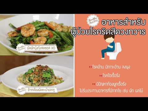 Healthy Fine day [by Mahidol] (1/2) อาหารสำหรับผู้ป่วยโรคริดสีดวงทวาร