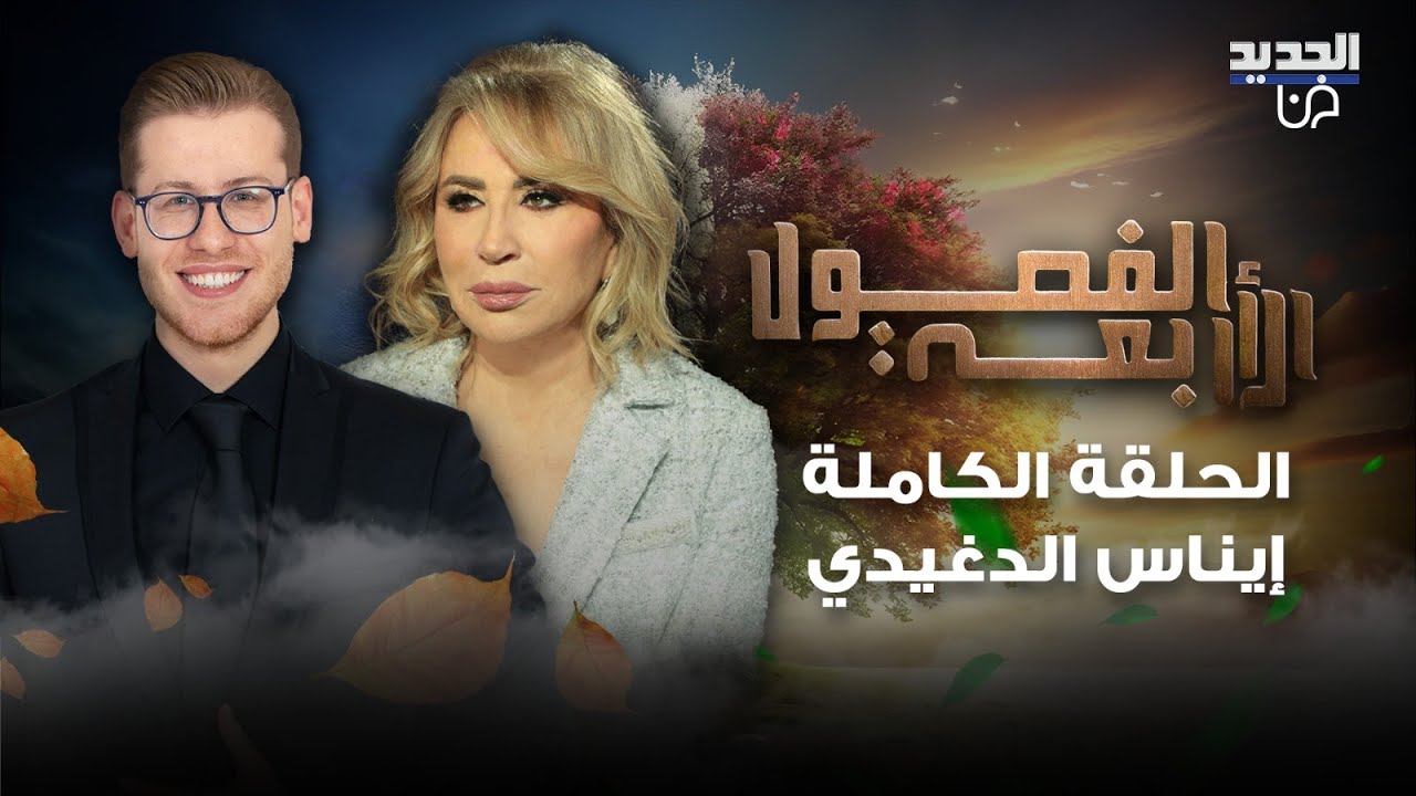 ايناس الدغيدي في حوار تجاوز الخطوط الحمراء! انهارت من البكاء على الهواء وهل صمدت بوجه هذه الاتهامات؟