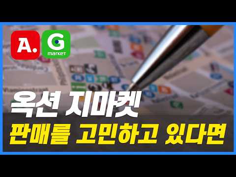 옥션 지마켓으로 판매하는 방법/ 90% 이상이 모르는 방법 #지마켓 #옥션 #온라인강의