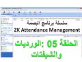 برنامج zk attendance management - الحلقة 05 : شرح أنواع الورديات و الشيفتات