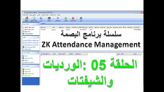 برنامج zk attendance management - الحلقة 05 : شرح أنواع الورديات و الشيفتات screenshot 4