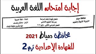 إجابة امتحان محافظة دمياط 2021