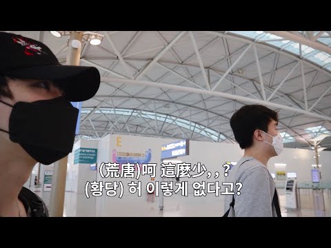 中중/韓한)韓國仁川機場現況 한국 인천공항 현 상황 with王直