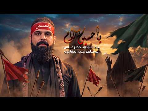 سلام ياحسين | خضر عباس