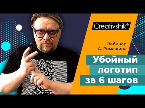 Вебинар «Шесть шагов по созданию убойного логотипа»