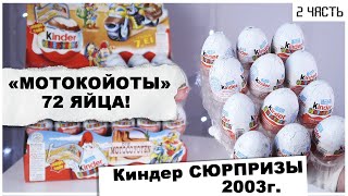 Раритетные Киндеры 2003 года | 🏍МотоКойоты 🐺 в Kinder Сюрпризе | ★2 часть