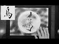 【烏】カラス 美文字¦ペン字¦筆ペン¦大筆¦アート¦武田双龍