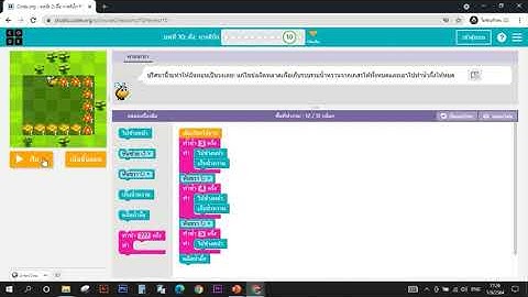 แก้ไขข้อผิดพลาดของโปรแกรม ดีบ๊ก : ผึ้ง (ด่าน 10)