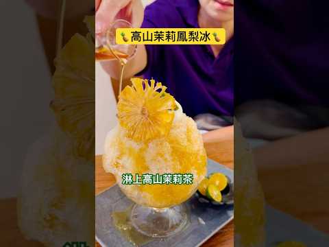 高山茉莉鳳梨雪花冰—與爸媽的午後微甜時光 #日式刨冰 #鳳梨 #茉莉花 #父母 #與父母有約 #台北美食 #台北必吃 #臺北甜點 #shorts