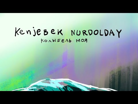 Kenjebek Nurdolday - Колыбель моя (Official Audio)