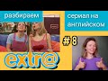 английский по СЕРИАЛУ Экстра Extra с субтитрами. Hector goes shopping (Гектор идет за покупками) ч 3