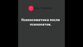 Психосоматика при абьюзе. Какие заболевания типичны для жертв психопатов.