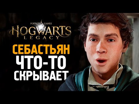 Видео: СВИДАНИЕ С СЕБАСТЬЯНОМ - HOGWARTS LEGACY #9